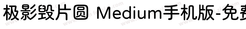 极影毁片圆 Medium手机版字体转换